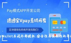 tpWallet关闭外部授权：安全