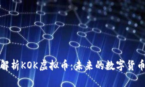 深度解析KOK虚拟币：未来的数字货币之路