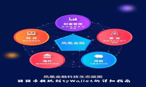 猪猪币提现到tpWallet的详细指南