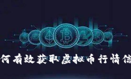 如何有效获取虚拟币行情信息