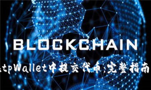 如何在tpWallet中提交代币：完整指南与技巧