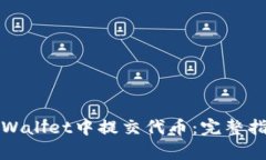 如何在tpWallet中提交代币：