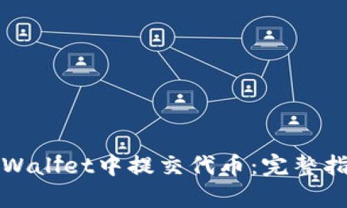 如何在tpWallet中提交代币：完整指南与技巧