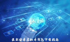 最新安卓虚拟币钱包下载