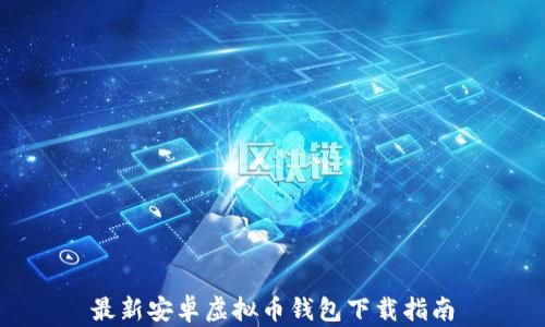 
最新安卓虚拟币钱包下载指南