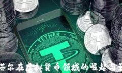 卡塔尔在虚拟货币领域的