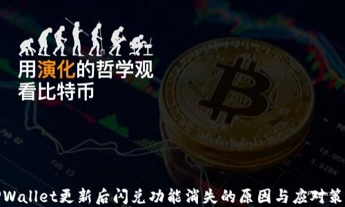 
TPWallet更新后闪兑功能消失的原因与应对策略