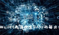  tpWallet无法搜索DApp的解决