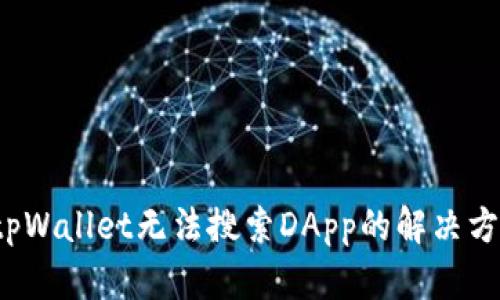  tpWallet无法搜索DApp的解决方案