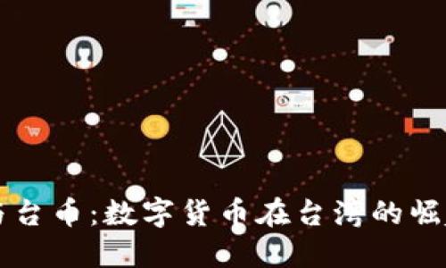 虚拟币与台币：数字货币在台湾的崛起与挑战