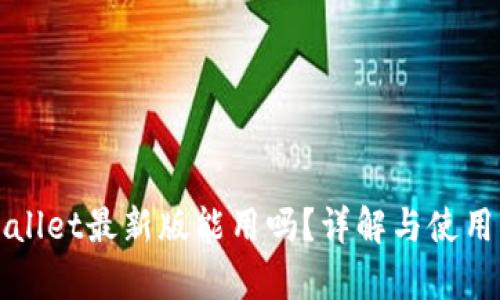 tpWallet最新版能用吗？详解与使用指南