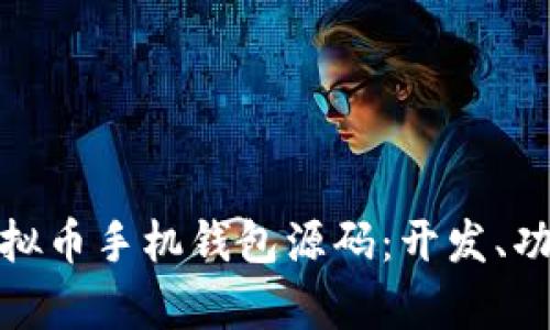 全面解析虚拟币手机钱包源码：开发、功能与安全性