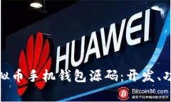全面解析虚拟币手机钱包