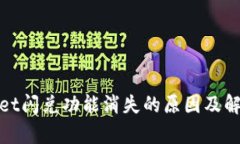 tpWallet闪兑功能消失的原因