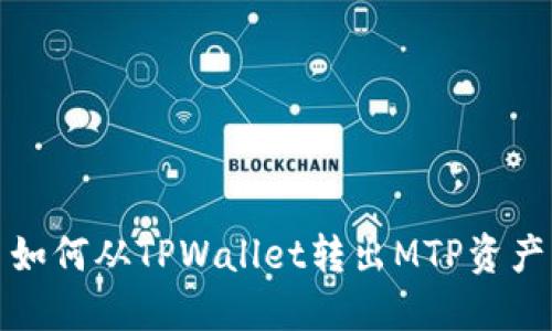 如何从TPWallet转出MTP资产