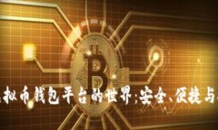 : 探索虚拟币钱包平台的世