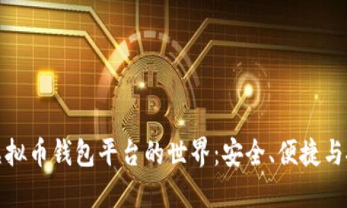 : 探索虚拟币钱包平台的世界：安全、便捷与技术革新