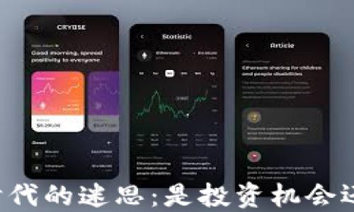 
虚拟币时代的迷思：是投资机会还是骗局？