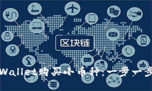 如何通过tpWallet购买小币种：一步一步的详细指南