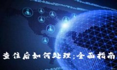 挖矿虚拟币查住后如何处
