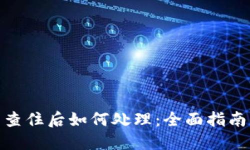 挖矿虚拟币查住后如何处理：全面指南与实用策略
