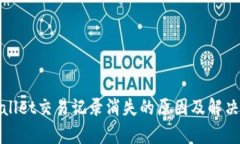 tpWallet交易记录消失的原因