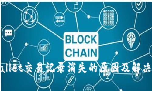 tpWallet交易记录消失的原因及解决方案
