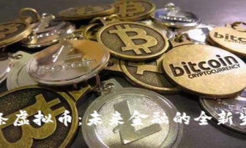 链条虚拟币：未来金融的全新生态
