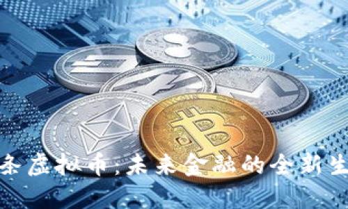 链条虚拟币：未来金融的全新生态