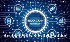 虚拟币交易所钱包：安全
