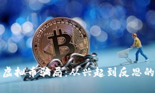 探秘上海虚拟币骗局：从兴起到反思的深度剖析