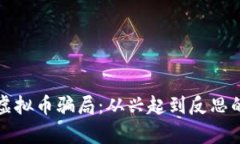 探秘上海虚拟币骗局：从