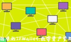 OK生态链中的TPWallet：数字