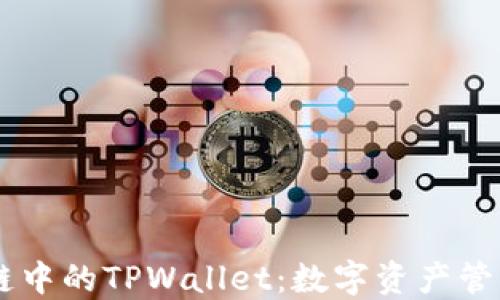 
OK生态链中的TPWallet：数字资产管理的未来