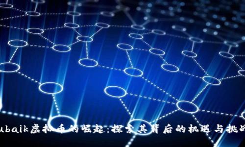 ubaik虚拟币的崛起：探索其背后的机遇与挑战
