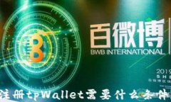 注册tpWallet需要什么条件？
