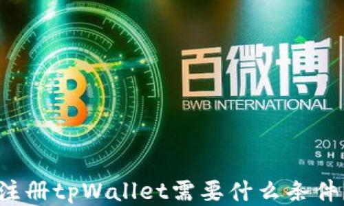 
注册tpWallet需要什么条件？