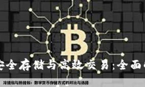 虚拟币如何安全存储与高效交易：全面解析数字钱包