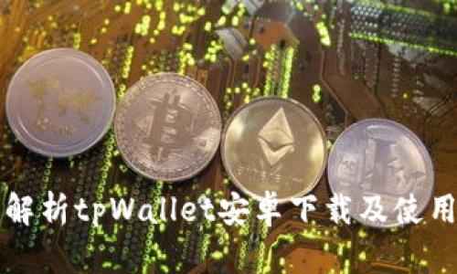 全面解析tpWallet安卓下载及使用指南