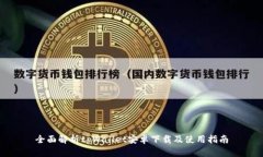 全面解析tpWallet安卓下载及