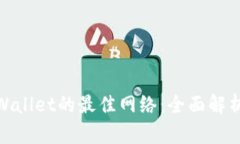 选择tpWallet的最佳网络：全