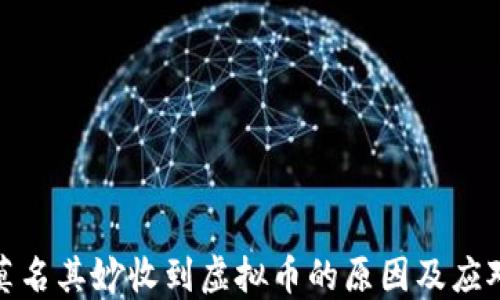 
钱包莫名其妙收到虚拟币的原因及应对措施