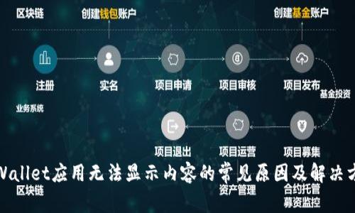 tpWallet应用无法显示内容的常见原因及解决方法