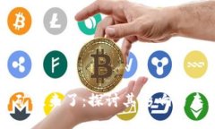 虚拟币矿难来了：探讨其