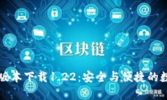 tpWallet老版本下载1.22：安