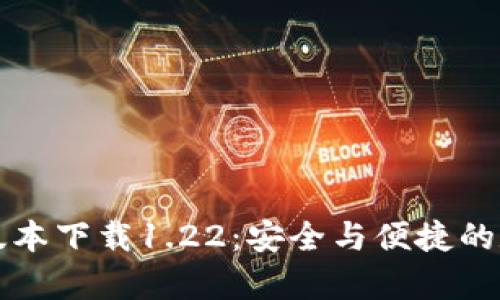 tpWallet老版本下载1.22：安全与便捷的数字钱包选择