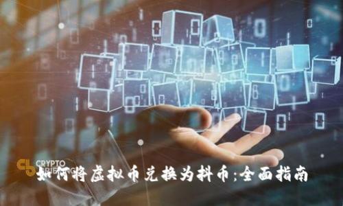 如何将虚拟币兑换为抖币：全面指南