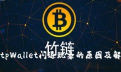 : 探究tpWallet闪退现象的原
