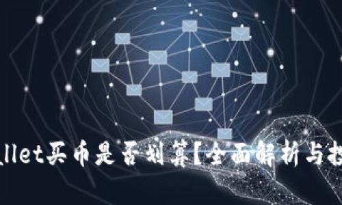 在tpWallet买币是否划算？全面解析与投资建议