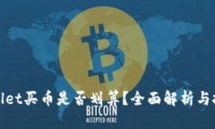 在tpWallet买币是否划算？全